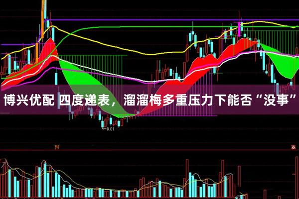 博兴优配 四度递表，溜溜梅多重压力下能否“没事”